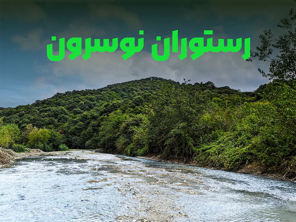 فضای داخلی رستوران نوسرون